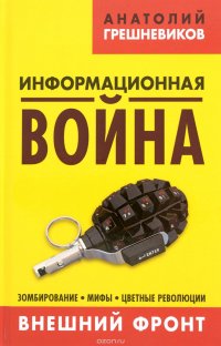 Информационная война. Книга 1. Внешний фронт. Зомбирование, мифы, цветные революции