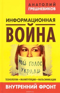 Информационная война. Книга 2. Внутренний фронт. Технологии, манипуляции, фальсификации