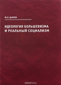 Идеология большевизма и реальный социализм