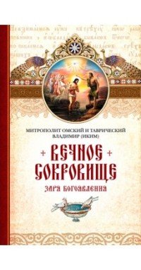 Вечное сокровище. Заря Богоявления