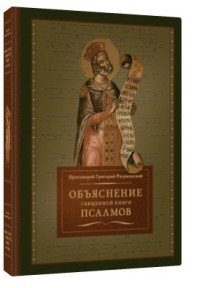 Объяснение Священной книги псалмов