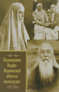 Подвижники Марфо-Мариинской обители милосердия