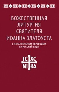 Божественная литургия святителя Иоанна Златоуста с параллельным переводом на русский язык