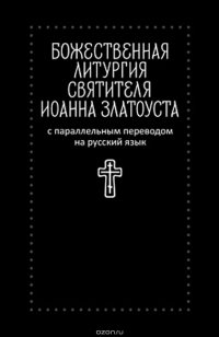 Божественная литургия святителя Иоанна Златоуста с параллельным переводом на русский язык