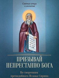 Преподобный Исаак Сирин - «Призывай непрестанно Бога»