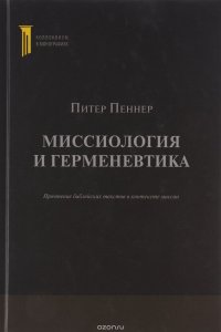 Миссиология и герменевтика. Прочтение библейских текстов в контексте миссии