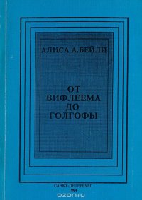 От Вифлеема до Голгофы