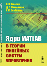 Ядро MATLAB в теории линейных систем управления