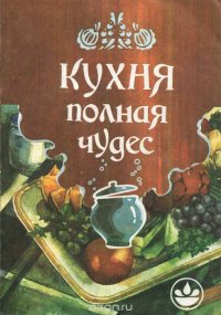 Кухня, полная чудес. Сборник кулинарных рецептов