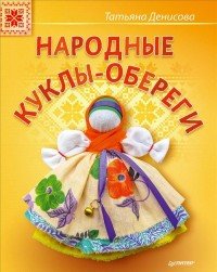 Народные куклы-обереги