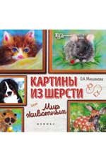 Картины из шерсти. Мир животных