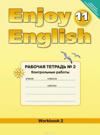 Enjoy English 11: Workbook 2 / Английский с удовольствием. 11 класс. Рабочая тетрадь № 2