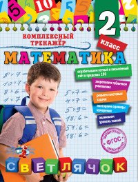 Математика. 2-й класс