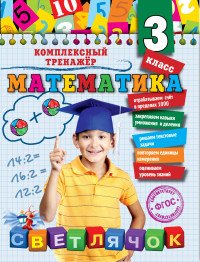 Математика. 3-й класс