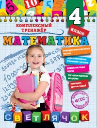 Математика. 4-й класс