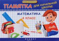 Математика. 4 класс. Памятка для начальной школы