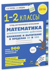 Математика. 1-2 класс. Арифметические действия. Сложение и вычитание в пределах 20 и 100