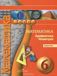 Математика. Арифметика. Геометрия. 6 класс. Задачник