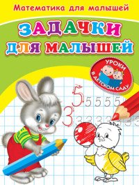 Математика для малышей. Задачки для малышей. Раскраска