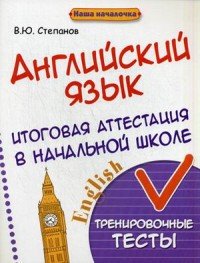 Английский язык. Итоговая аттестация в начальной школе. Тренировочные тесты