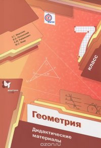 Геометрия. 7 класс. Дидактические материалы. Пособие для учащихся общеобразовательных организаций