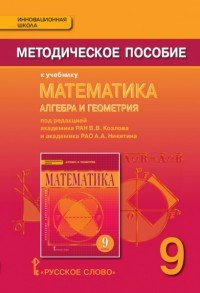  - «Математика. Алгебра и Геометрия. 9 класс. Методическое пособие к учебнику под редакцией В. В. Козлова и А. А. Никитина»