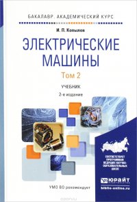 Электрические машины. Учебник. В 2 томах. Том 2