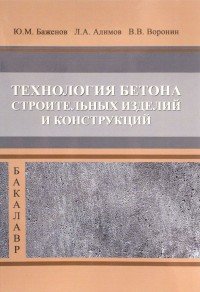 Технология бетона строительных изделий и конструкций. Учебник