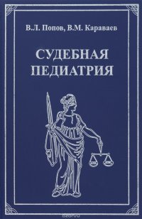 Судебная педиатрия: Учебник для педиатрических вузов и факультетов