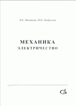 Механика. Электричество. Учебное пособие