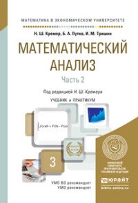 Математический анализ в 2 ч. Часть 2. Учебник и практикум для академического бакалавриата