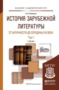 История зарубежной литературы от античности до середины XIX века в 2 т. Том 1. Учебник для академического бакалавриата