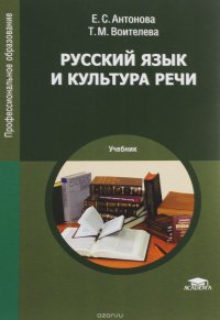 Е. С. Антонова, Т. М. Воителева - «Русский язык и культура речи. Учебник»