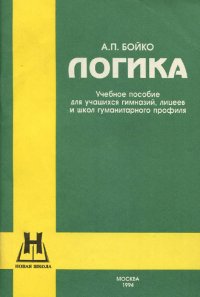 Логика. Учебное пособие