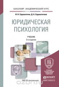 Юридическая психология 3-е изд. Учебник для академического бакалавриата