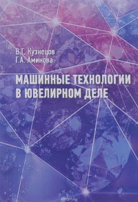 Машинные технологии в ювелирном деле. Учебное пособие