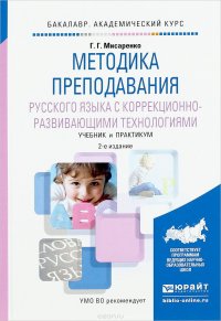 Методика преподавания русского языка с коррекционно-развивающими технологиями. Учебник и практикум