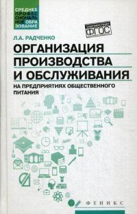 Организация производства и обслуживания на предприятиях общественного питания. Учебное пособие