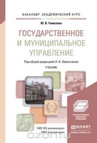 Государственное и муниципальное управление. Учебник для академического бакалавриата