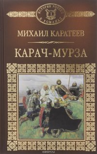 Михаил Каратеев - «Карач-Мурза»