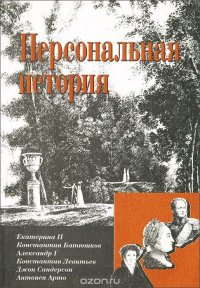 Персональная история