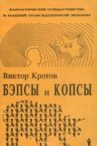 Бэпсы и Копсы