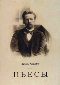 Пьесы. Репринтное воспроизводство текста издания 1897 г