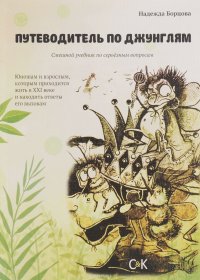 Путеводитель по джунглям. Смешной учебник по серьезным вопросам. Юношам и взрослым, которым приходится жить в 21 веке и находить ответы его вызовам