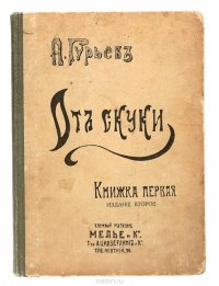 А. Гурьев. От скуки. Книга первая