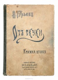 А. Гурьев. От скуки. Книга вторая