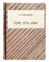 А. Грибоедов. Горе от ума