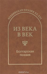 Из века в век. Болгарская поэзия