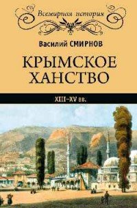 Крымское ханство XIII-XV вв