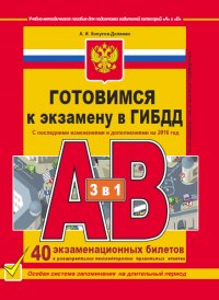 Готовимся к экзамену в ГИБДД категории АВ (редакция 2016 года с последними изменениями)